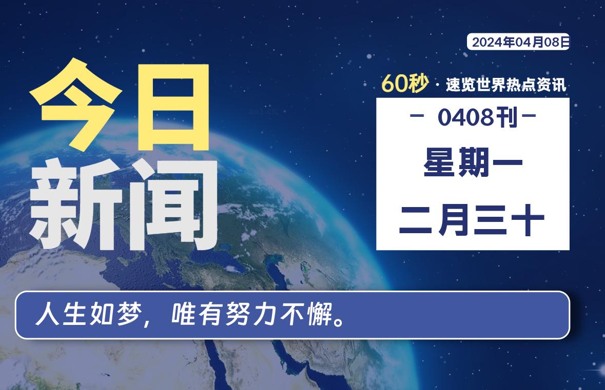 04月08日，星期一, 每天60秒读懂全世界！-牛魔博客