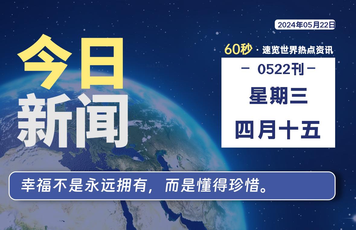 05月22日，星期三, 每天60秒读懂全世界！-牛魔博客