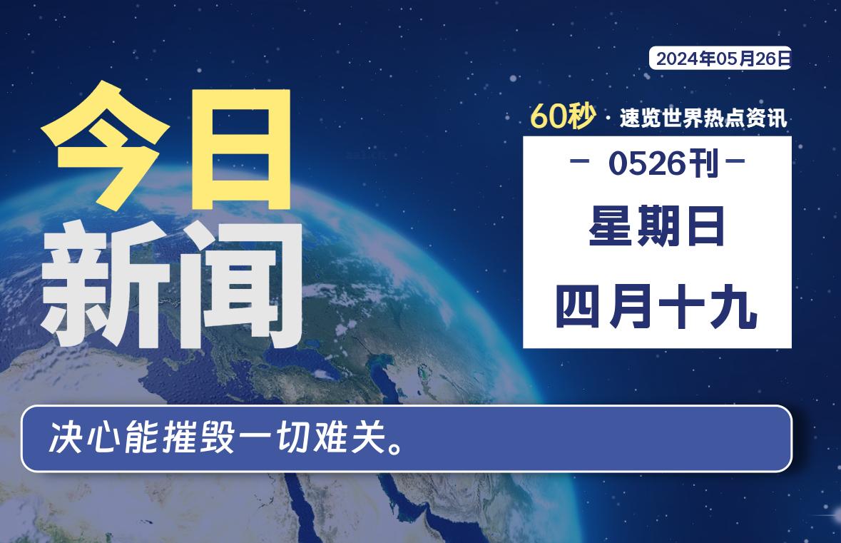 05月26日，星期日, 每天60秒读懂全世界！-牛魔博客