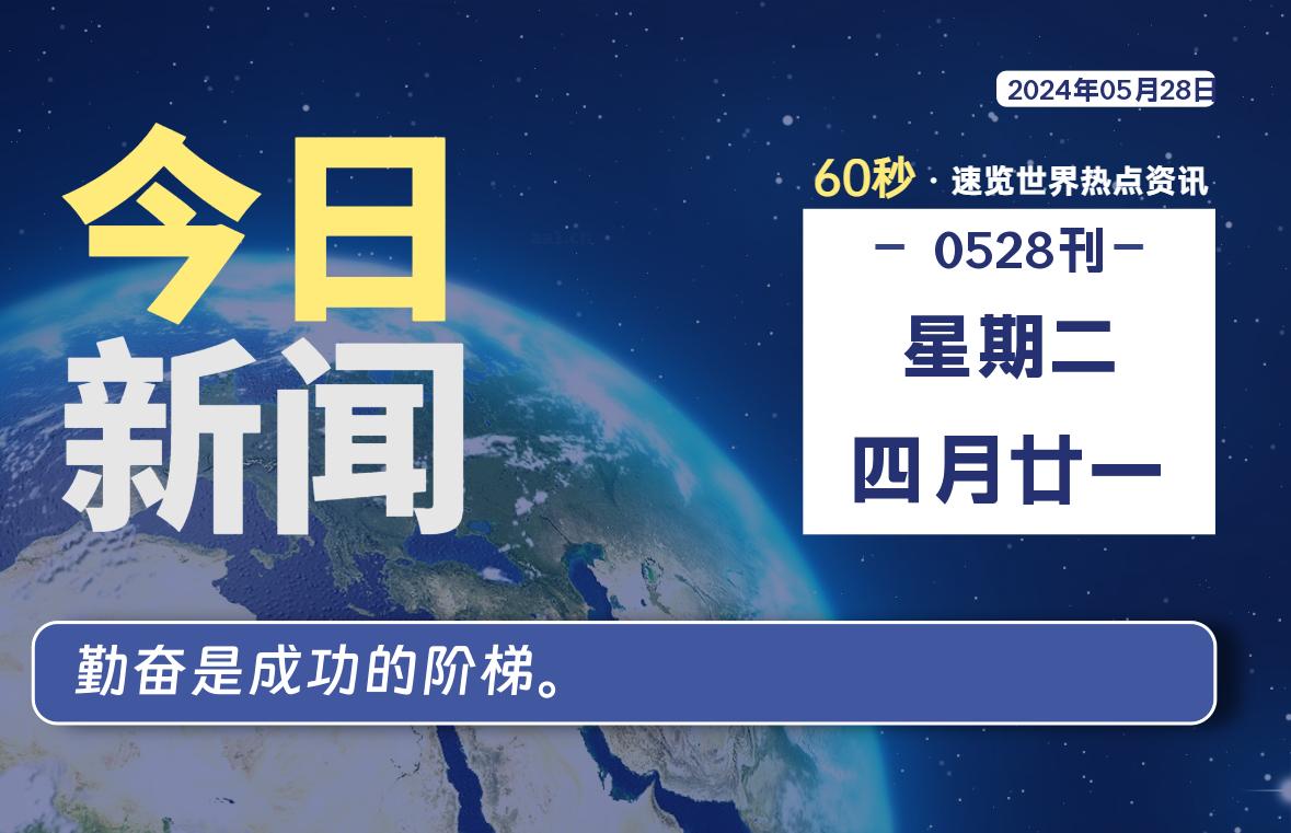 05月28日，星期二, 每天60秒读懂全世界！-牛魔博客