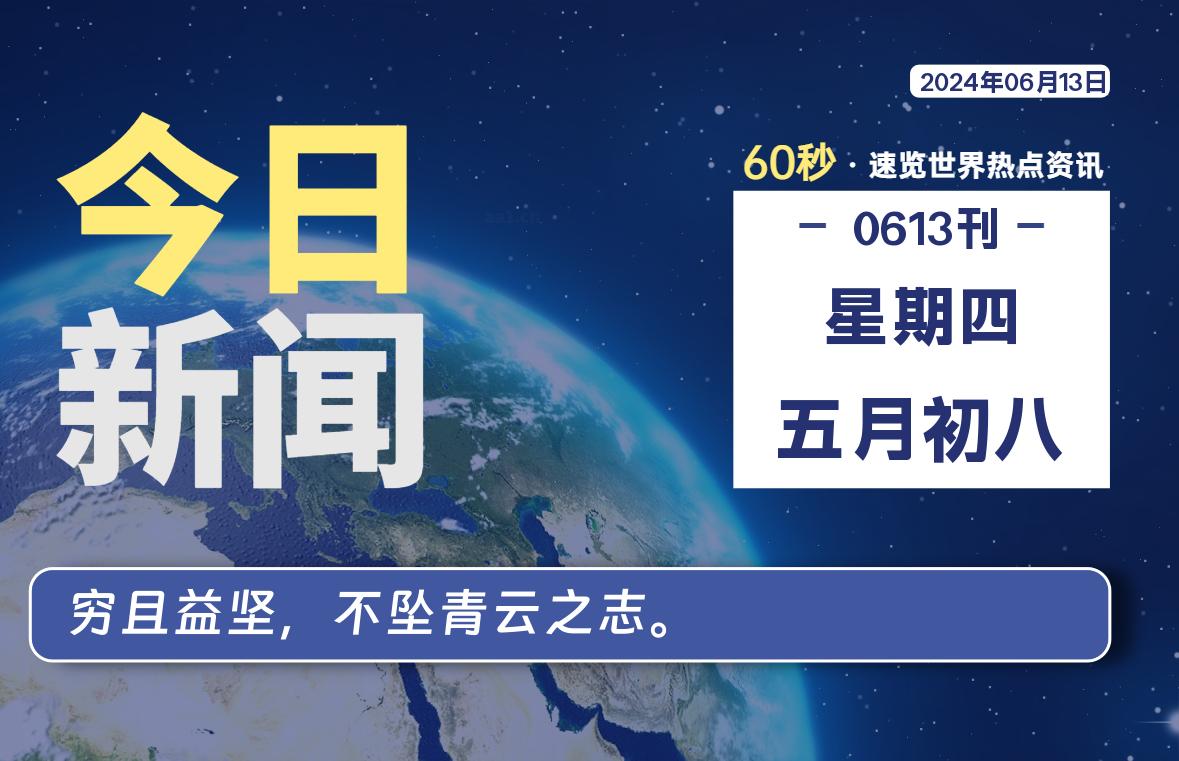 06月13日，星期四, 每天60秒读懂全世界！-牛魔博客