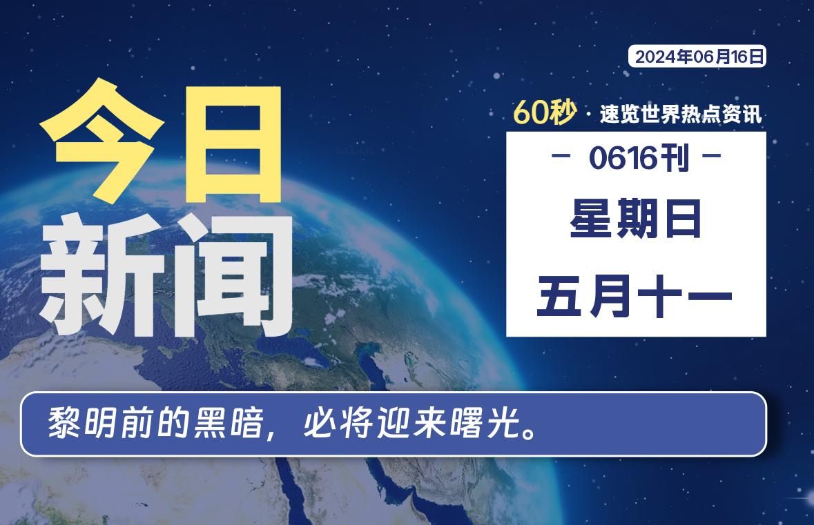 06月16日，星期日, 每天60秒读懂全世界！-牛魔博客