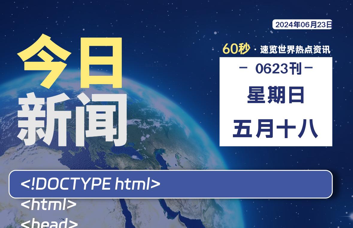 06月23日，星期日, 每天60秒读懂全世界！-牛魔博客