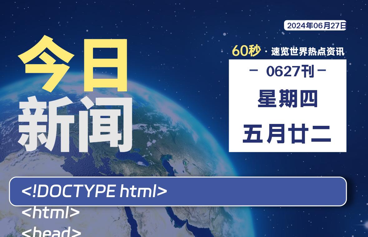 06月27日，星期四, 每天60秒读懂全世界！-牛魔博客