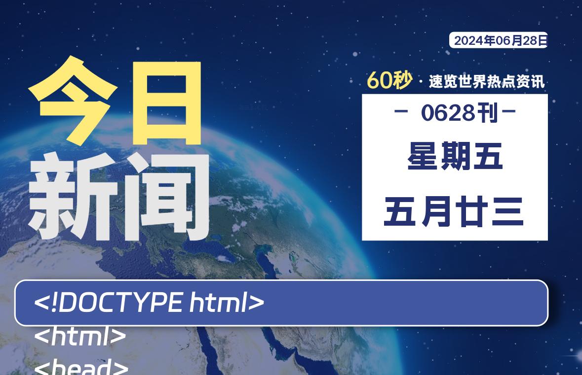 06月28日，星期五, 每天60秒读懂全世界！-牛魔博客