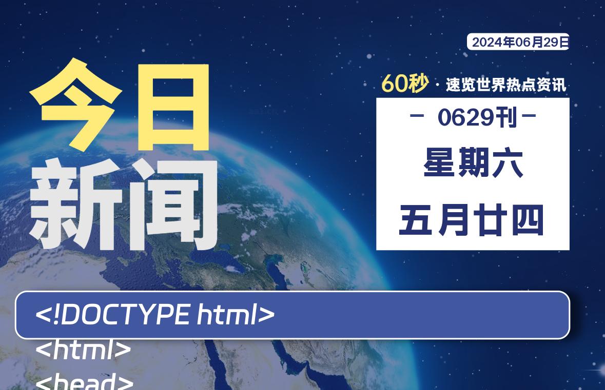 06月29日，星期六, 每天60秒读懂全世界！-牛魔博客