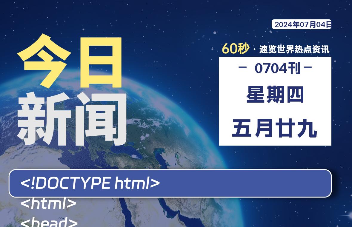 07月04日，星期四, 每天60秒读懂全世界！-牛魔博客