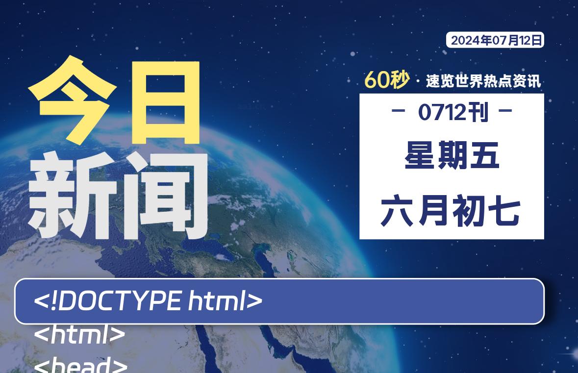 07月12日，星期五, 每天60秒读懂全世界！-牛魔博客