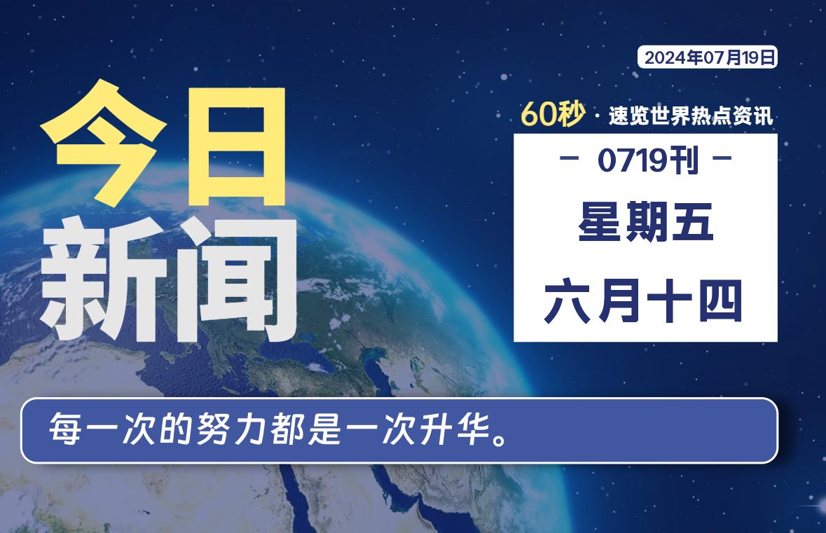 07月19日，星期五, 每天60秒读懂全世界！-牛魔博客