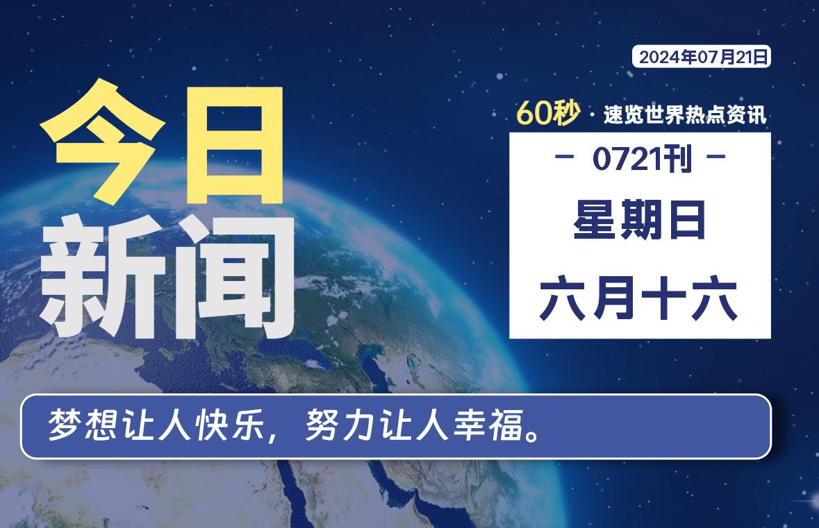 07月21日，星期日, 每天60秒读懂全世界！-牛魔博客