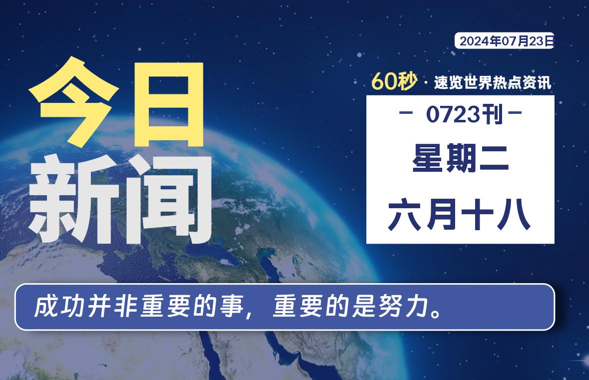 07月23日，星期二, 每天60秒读懂全世界！-牛魔博客