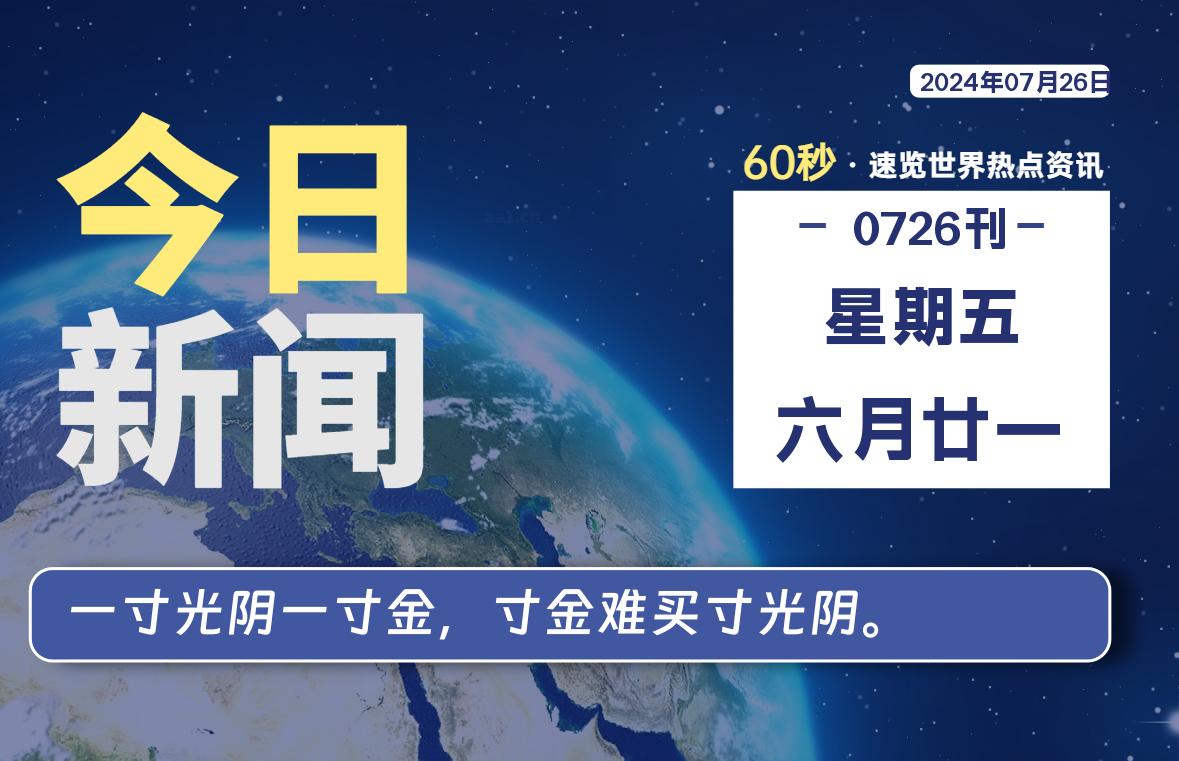 07月26日，星期五, 每天60秒读懂全世界！-牛魔博客