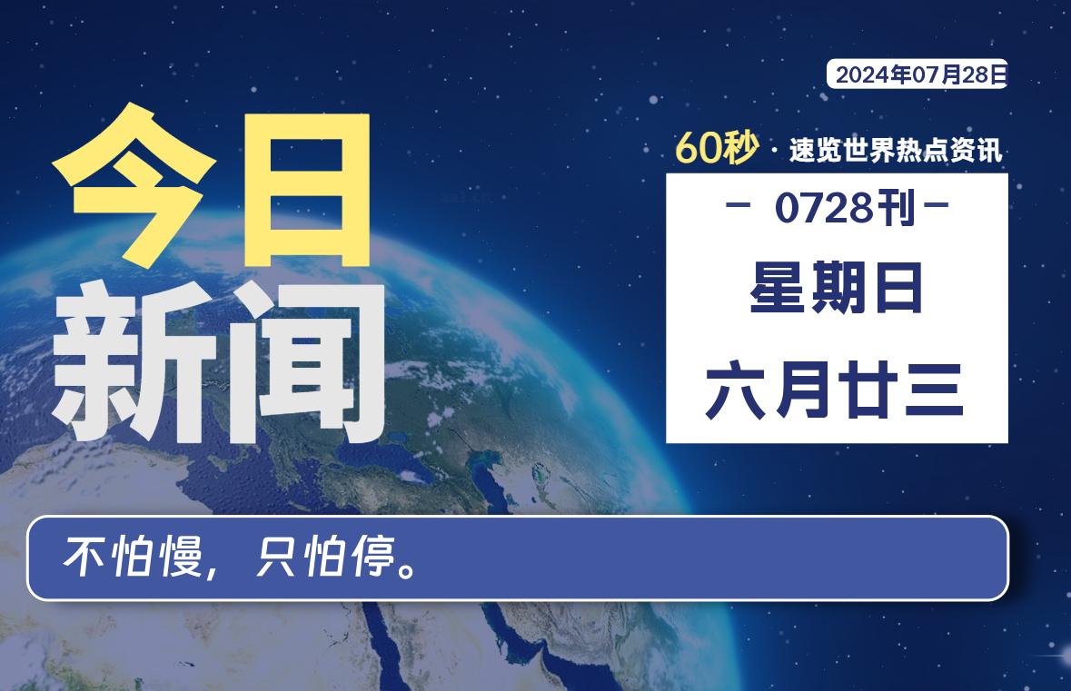 07月28日，星期日, 每天60秒读懂全世界！-牛魔博客