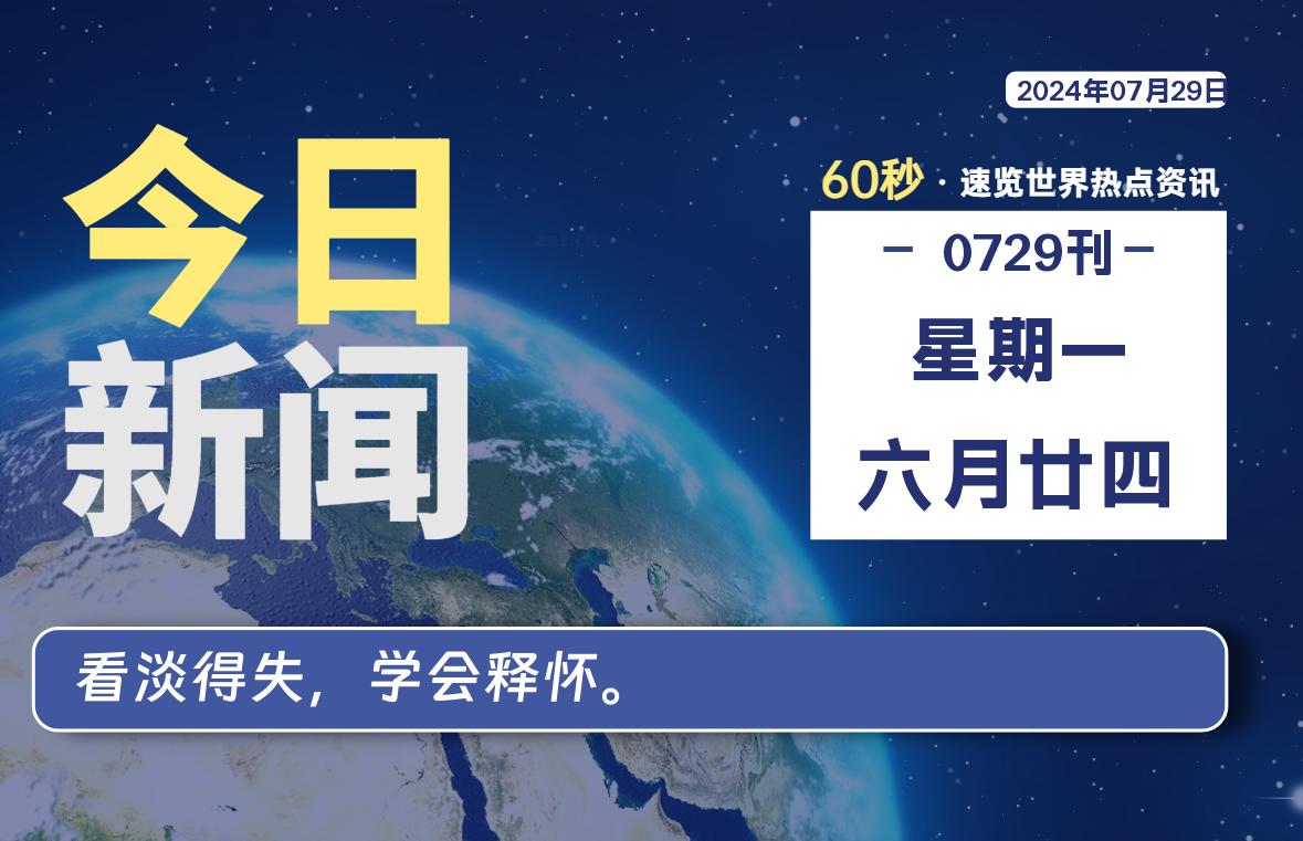 07月29日，星期一, 每天60秒读懂全世界！-牛魔博客