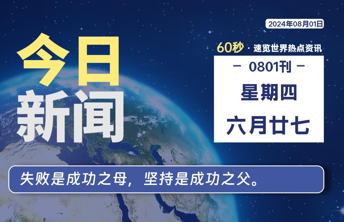 08月01日，星期四, 每天60秒读懂全世界！-牛魔博客