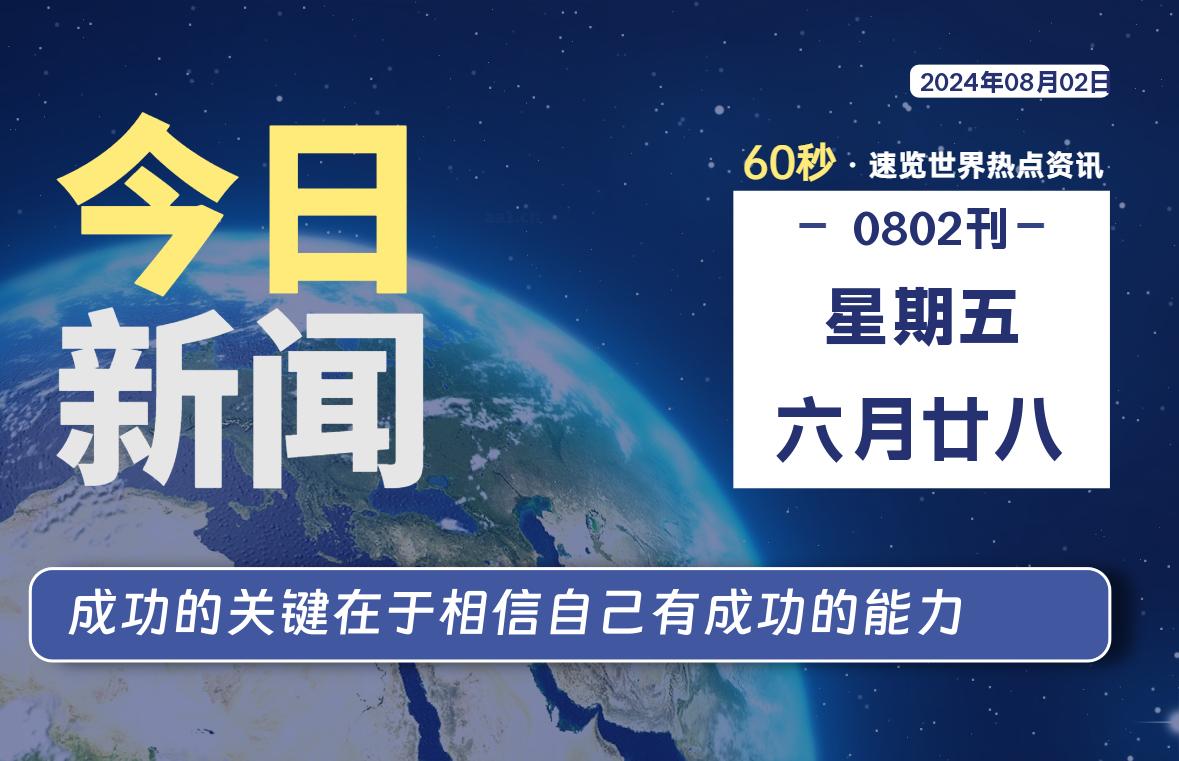 08月02日，星期五, 每天60秒读懂全世界！-牛魔博客