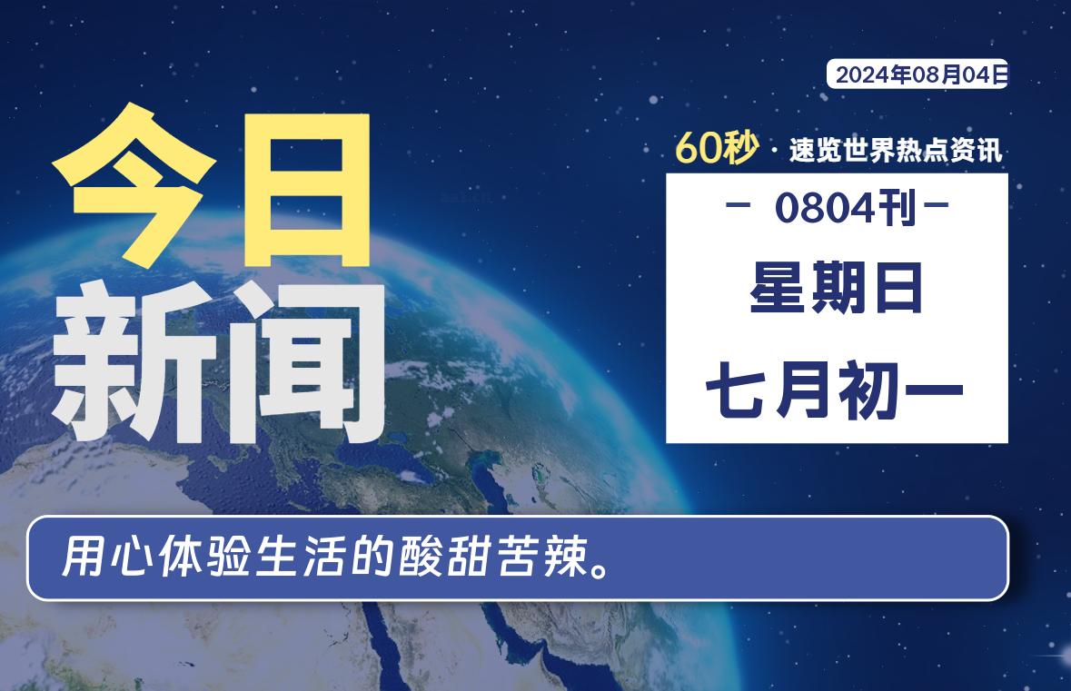 08月04日，星期日, 每天60秒读懂全世界！-牛魔博客