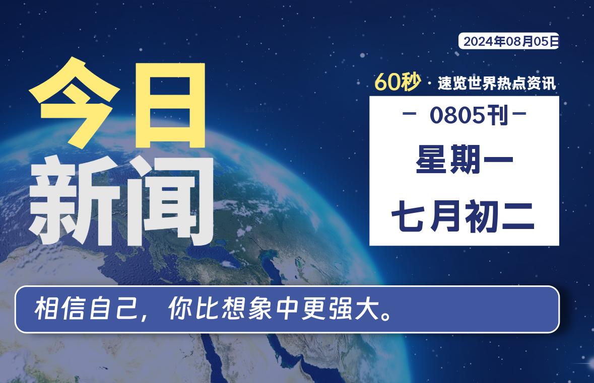 08月05日，星期一, 每天60秒读懂全世界！-牛魔博客