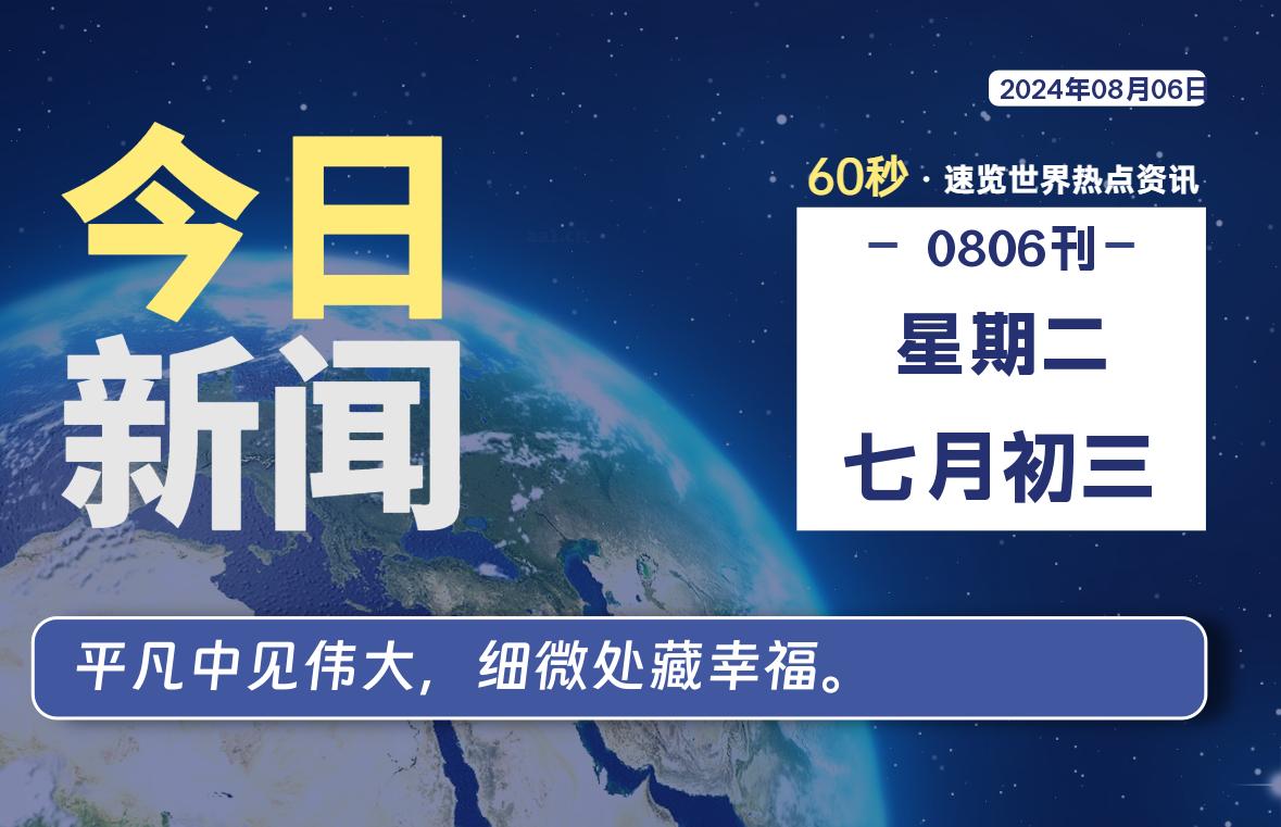 08月06日，星期二, 每天60秒读懂全世界！-牛魔博客