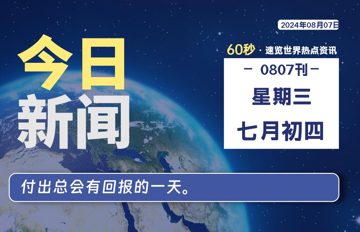 08月07日，星期三, 每天60秒读懂全世界！-牛魔博客