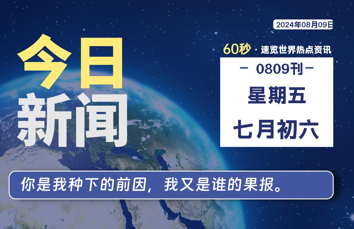 08月09日，星期五, 每天60秒读懂全世界！-牛魔博客