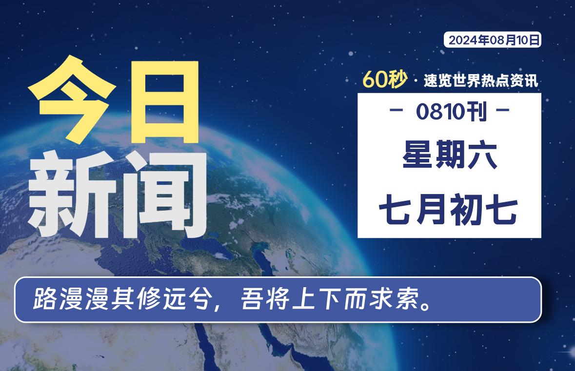 08月10日，星期六, 每天60秒读懂全世界！-牛魔博客