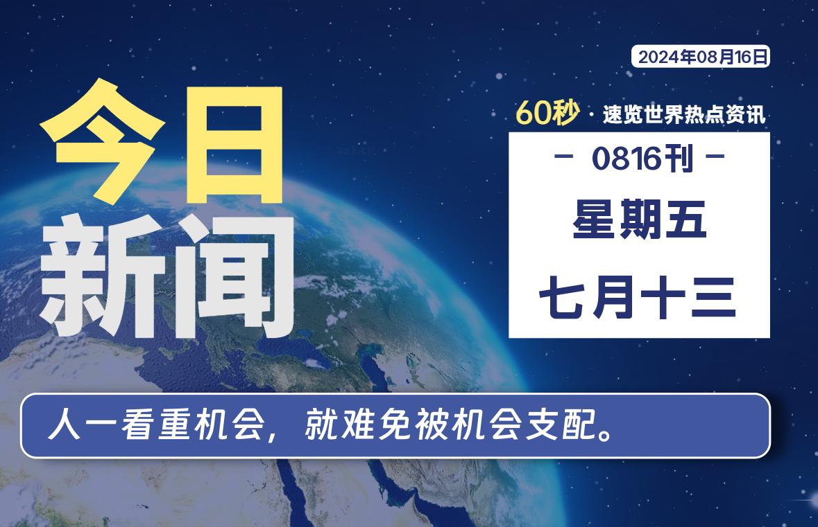 08月16日，星期五, 每天60秒读懂全世界！-牛魔博客