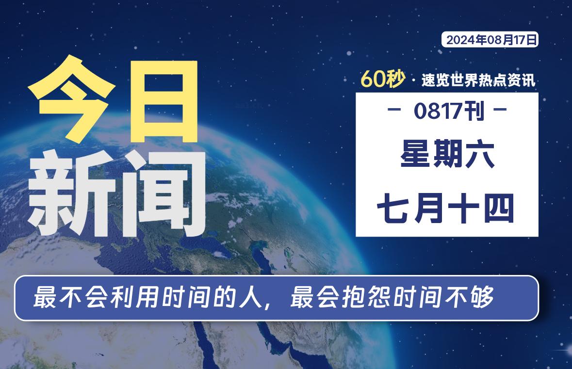 08月17日，星期六, 每天60秒读懂全世界！-牛魔博客