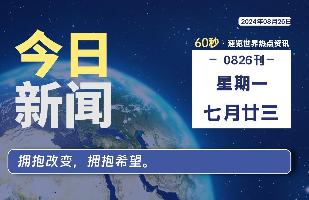 08月26日，星期一, 每天60秒读懂全世界！-牛魔博客