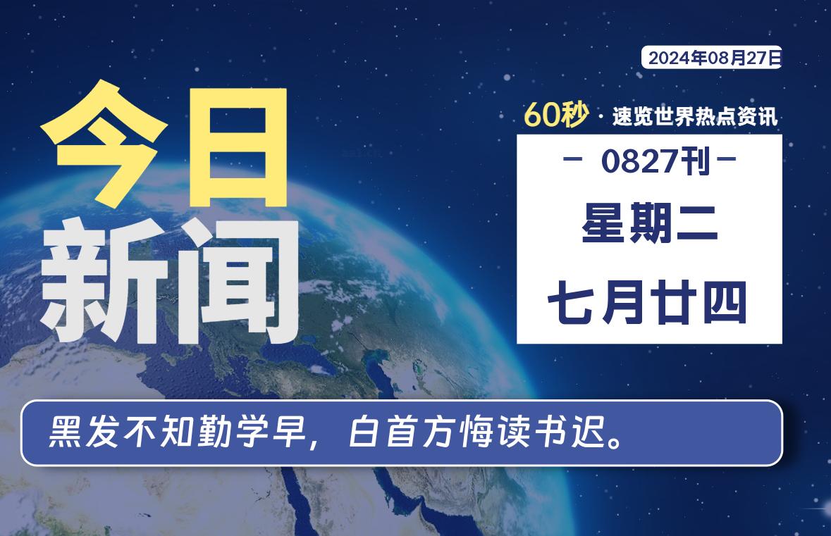 08月27日，星期二, 每天60秒读懂全世界！-牛魔博客