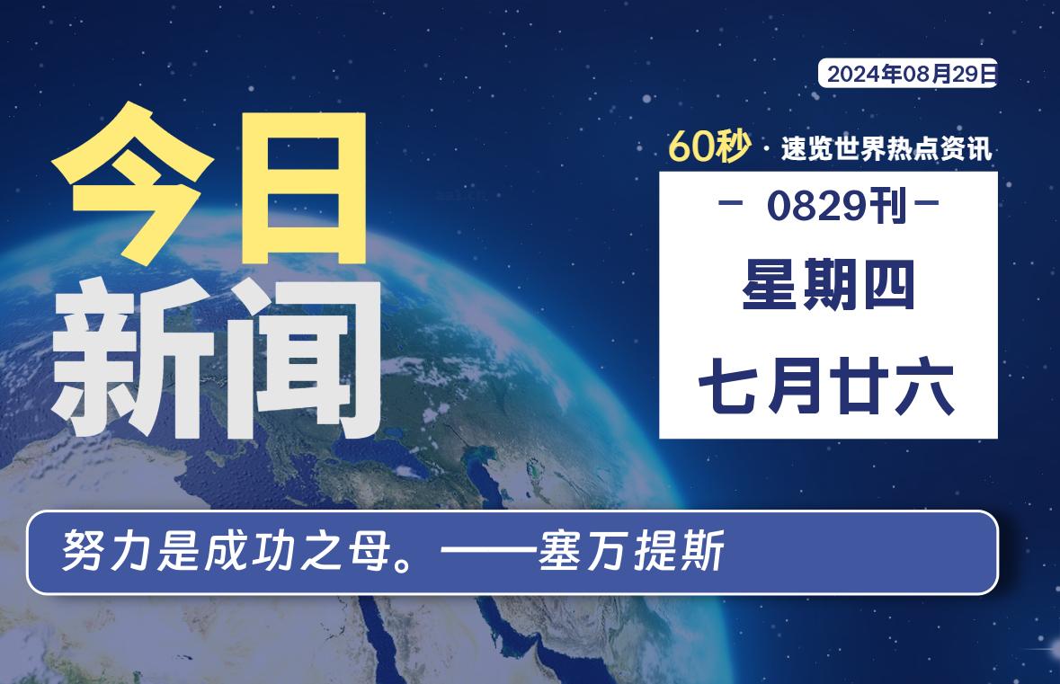 08月29日，星期四, 每天60秒读懂全世界！-牛魔博客