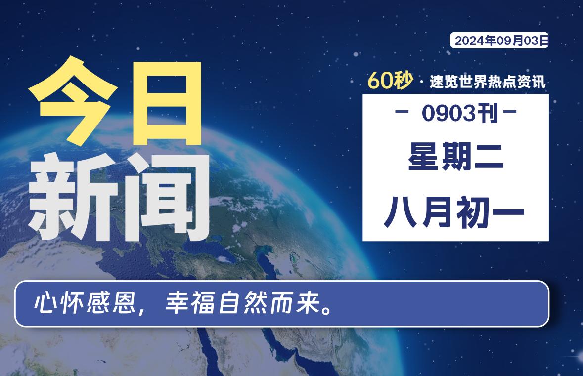 09月03日，星期二, 每天60秒读懂全世界！-牛魔博客