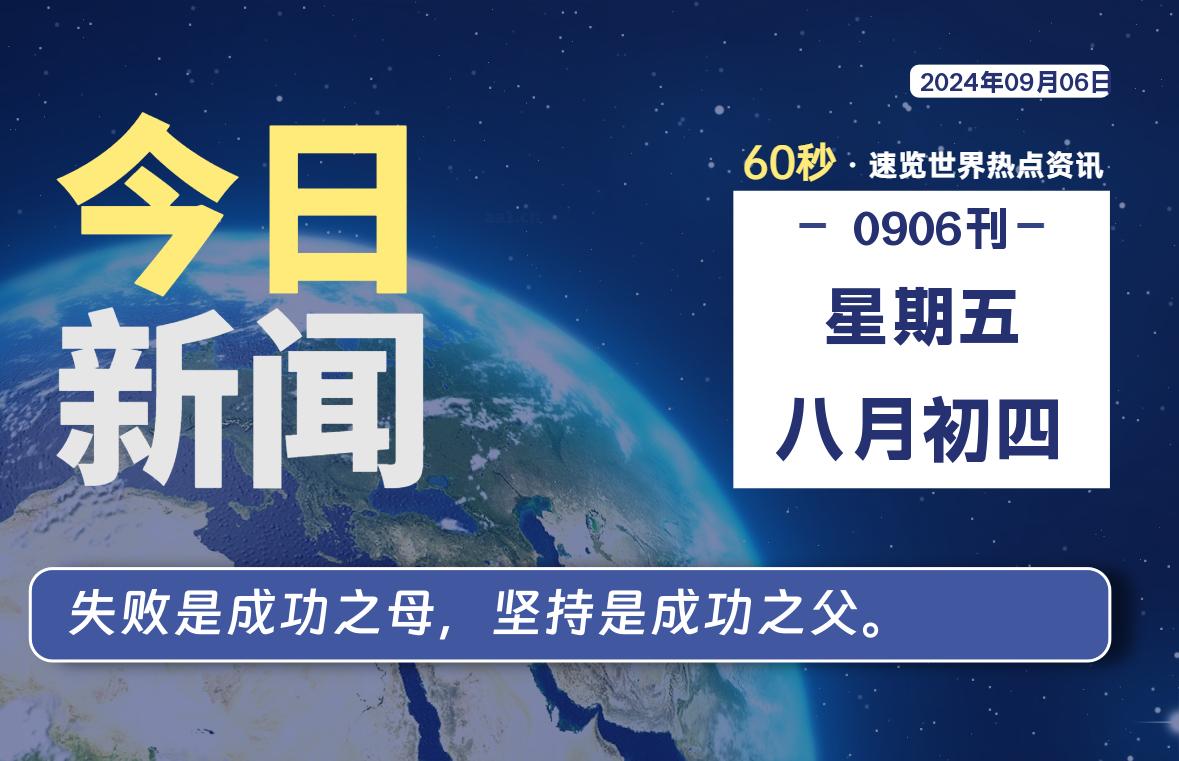 09月06日，星期五, 每天60秒读懂全世界！-牛魔博客