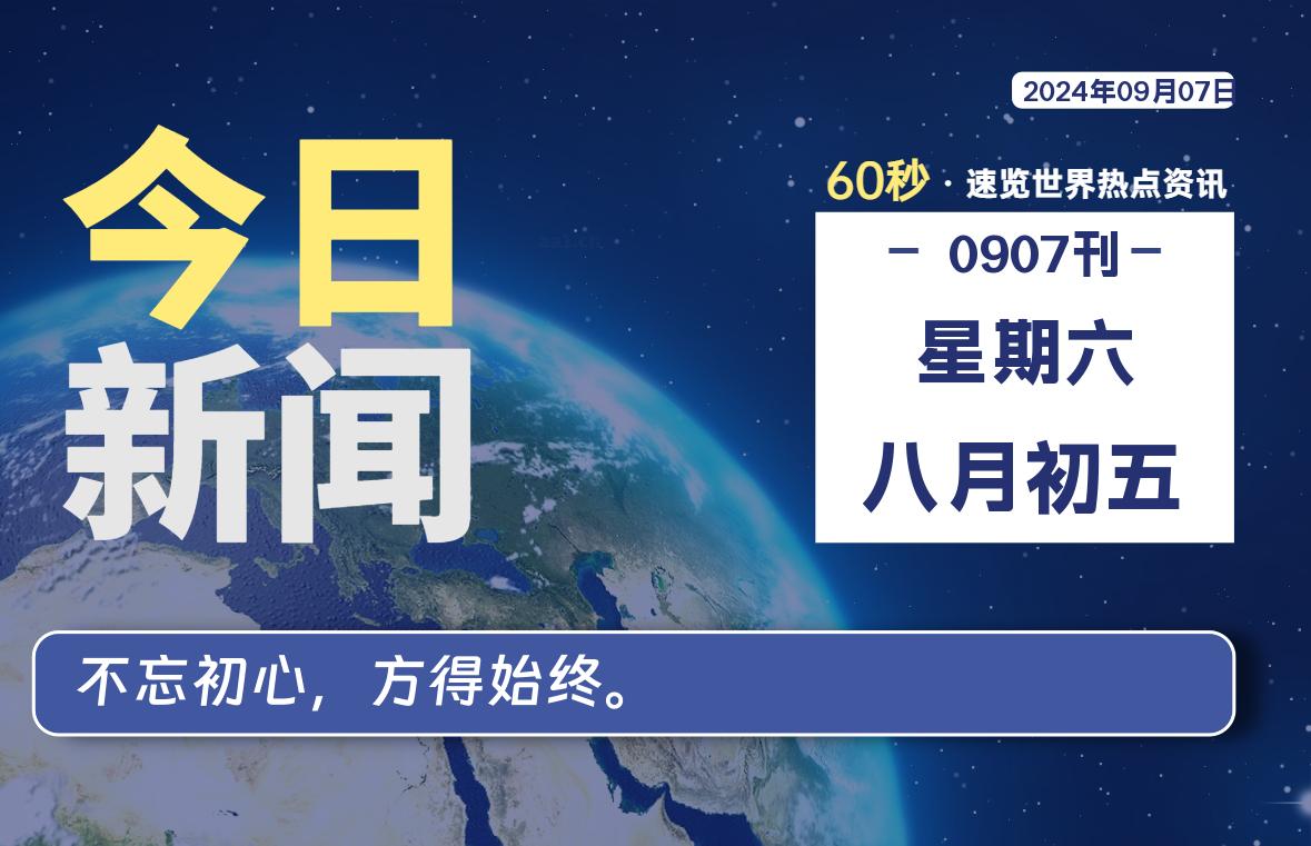 09月07日，星期六, 每天60秒读懂全世界！-牛魔博客