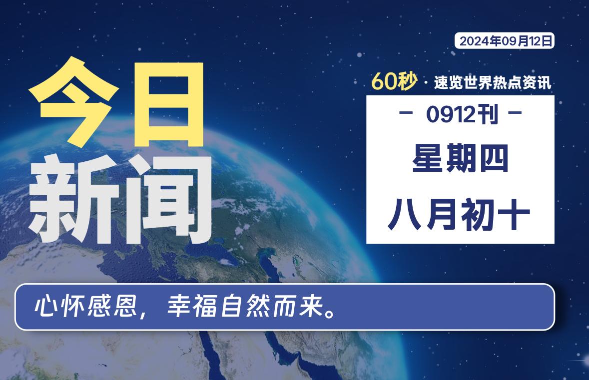 09月12日，星期四, 每天60秒读懂全世界！-牛魔博客