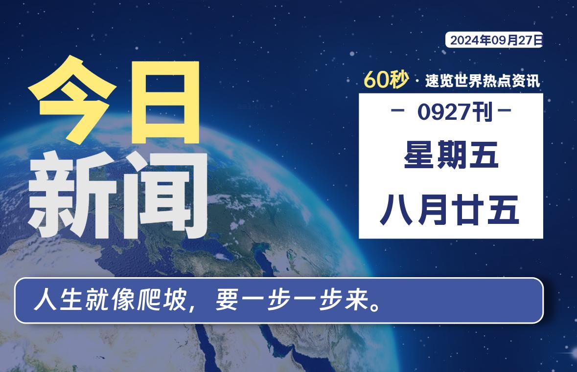 09月27日，星期五, 每天60秒读懂全世界！-牛魔博客