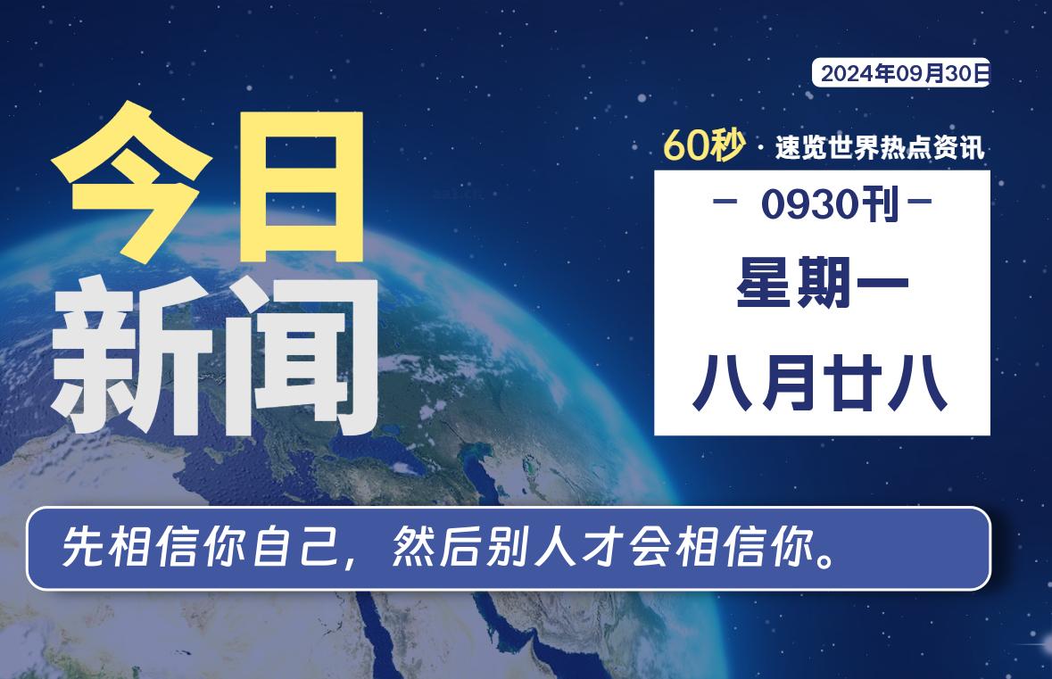 09月30日，星期一, 每天60秒读懂全世界！-牛魔博客