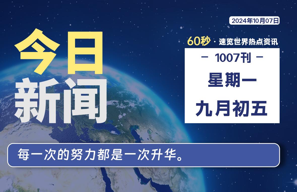 10月07日，星期一, 每天60秒读懂全世界！-牛魔博客