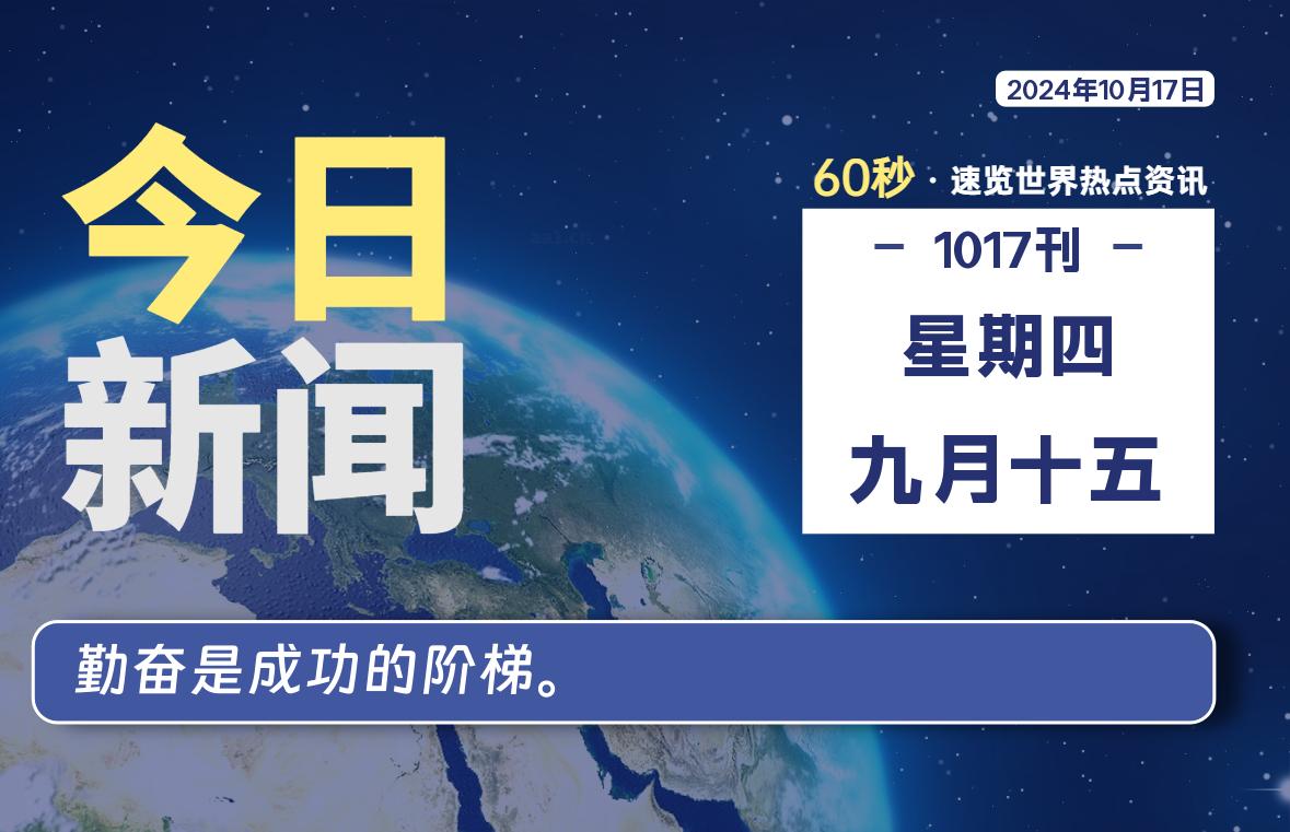 10月17日，星期四, 每天60秒读懂全世界！-牛魔博客