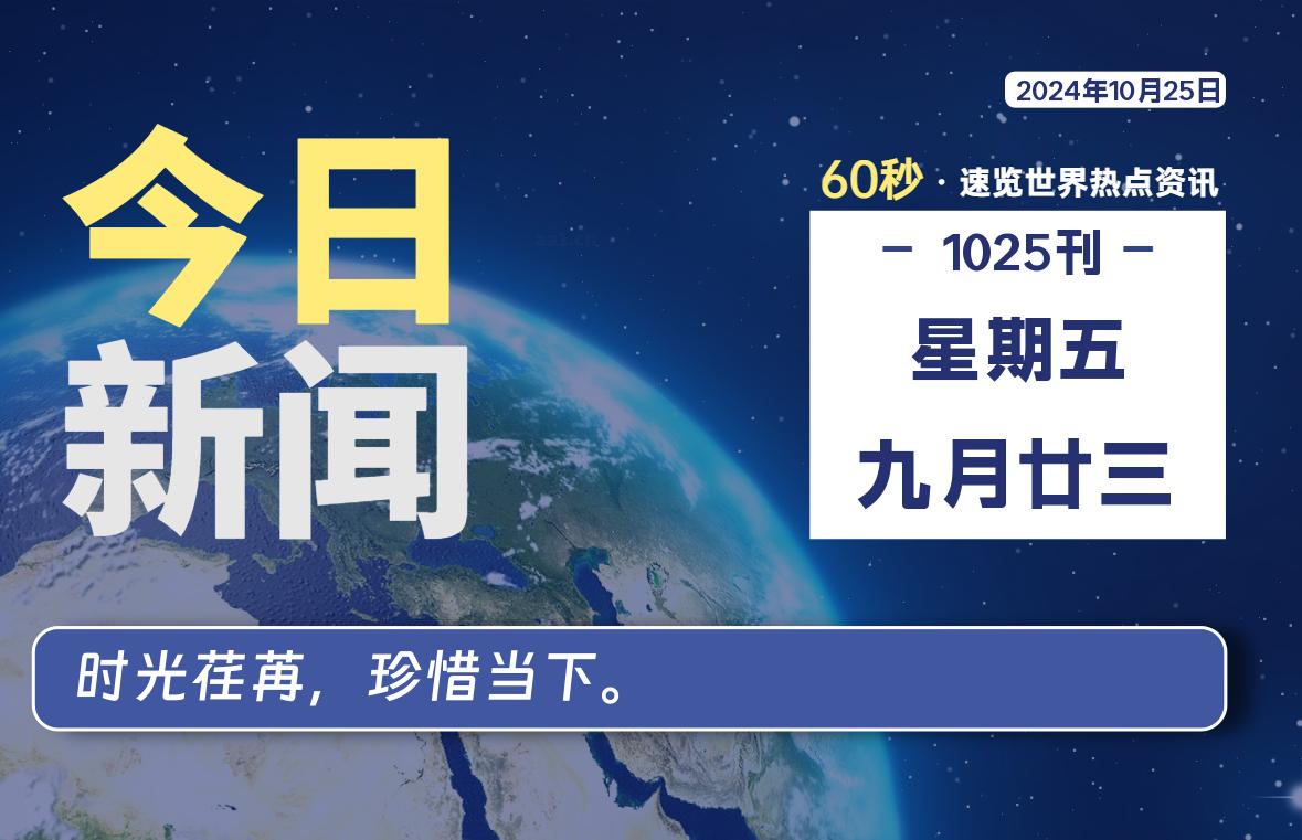 10月25日，星期五, 每天60秒读懂全世界！-牛魔博客