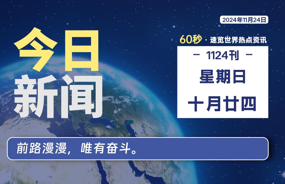 11月24日，星期日, 每天60秒读懂全世界！-牛魔博客