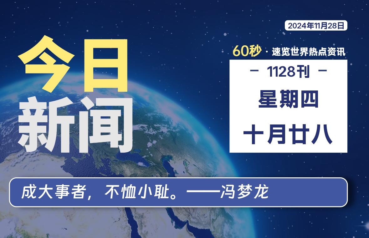 11月28日，星期四, 每天60秒读懂全世界！-牛魔博客