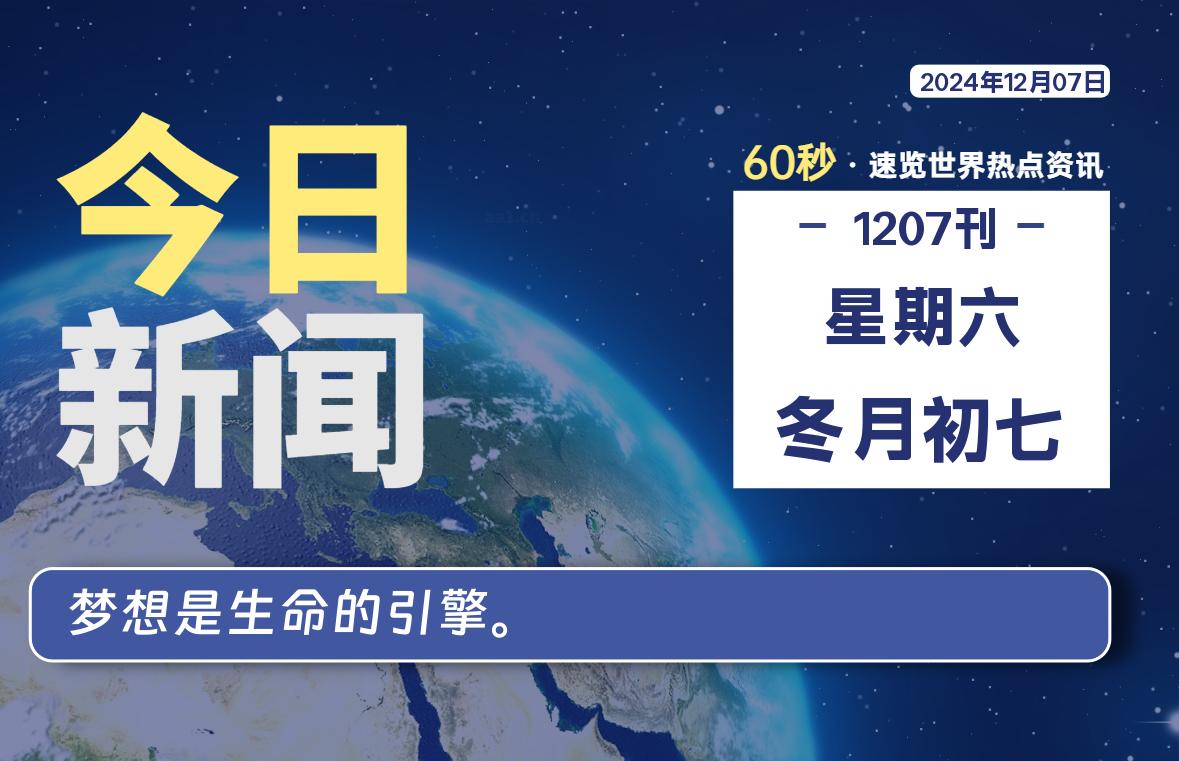 12月07日，星期六, 每天60秒读懂全世界！-牛魔博客