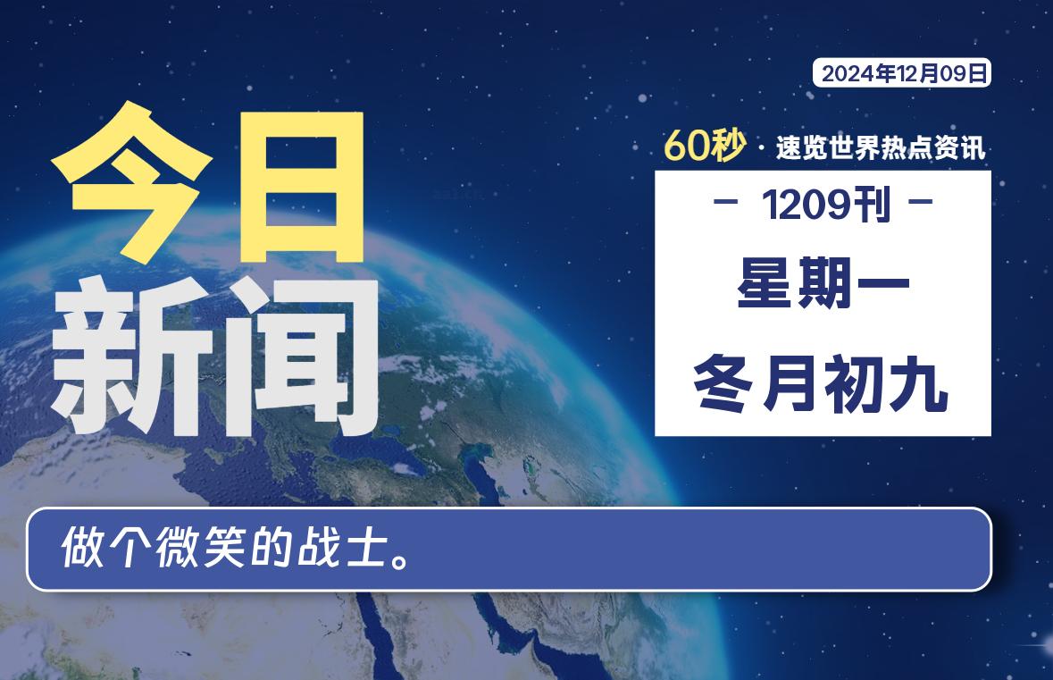 12月09日，星期一, 每天60秒读懂全世界！-牛魔博客