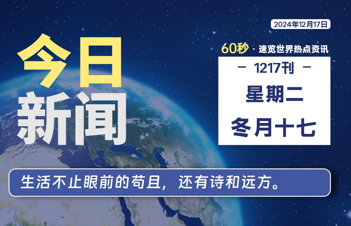 12月17日，星期二, 每天60秒读懂全世界！-牛魔博客