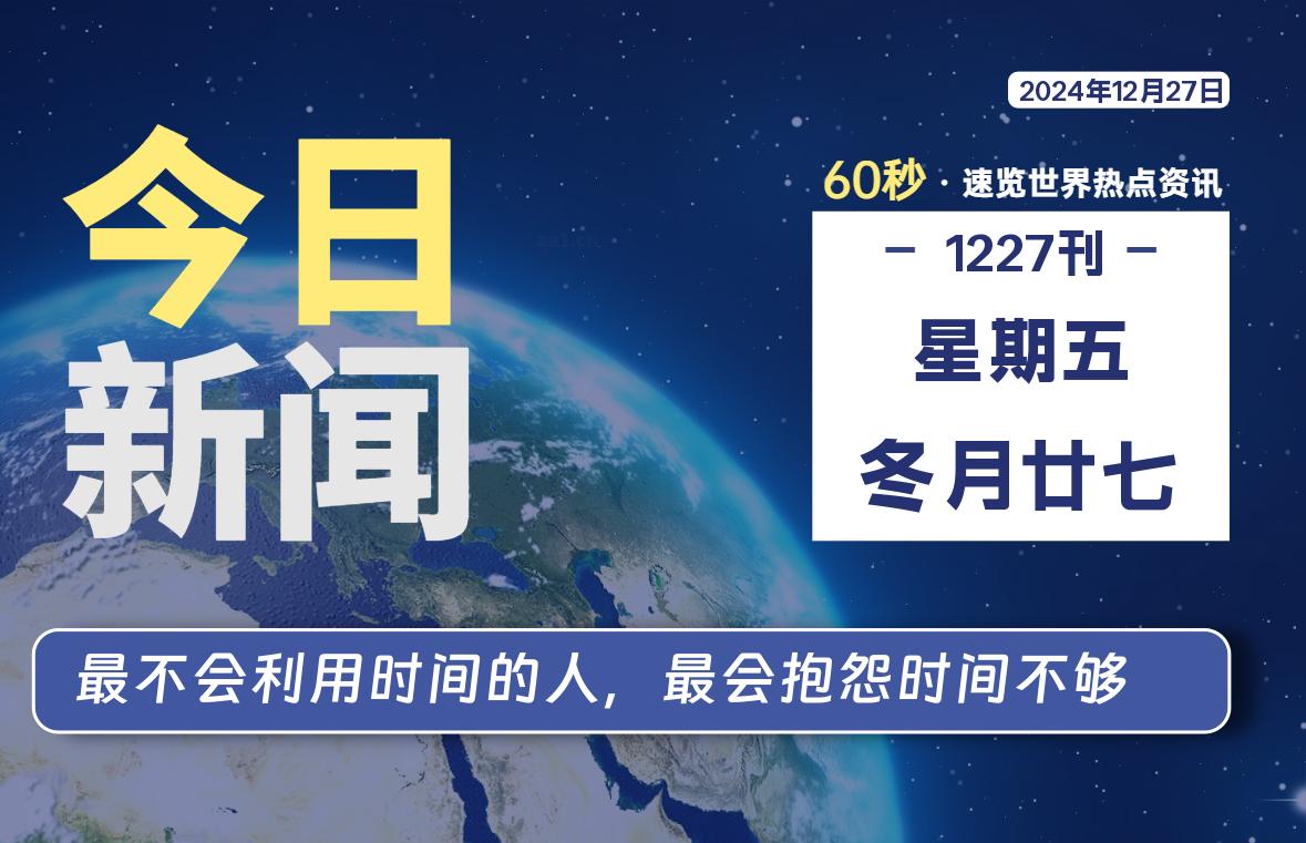 12月27日，星期五, 每天60秒读懂全世界！-牛魔博客