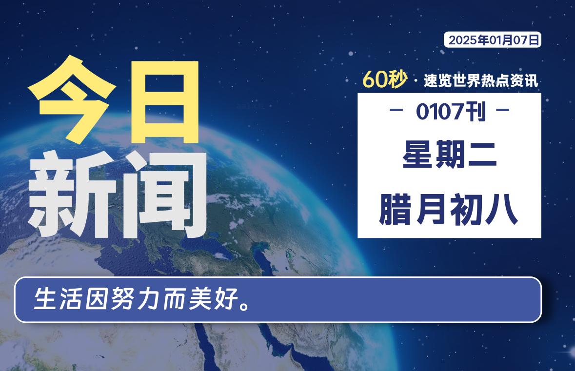 01月07日，星期二, 每天60秒读懂全世界！-牛魔博客