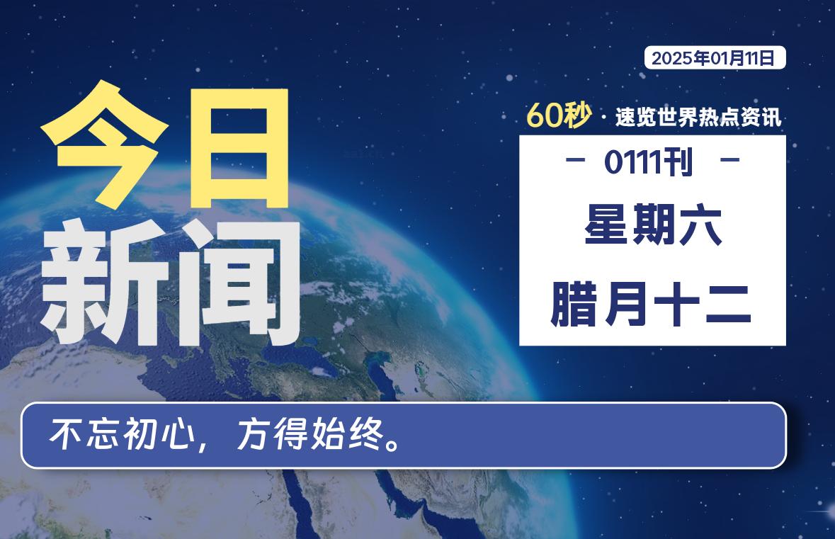 01月11日，星期六, 每天60秒读懂全世界！-牛魔博客