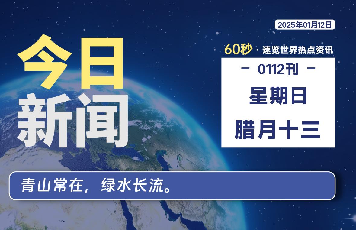 01月12日，星期日, 每天60秒读懂全世界！-牛魔博客