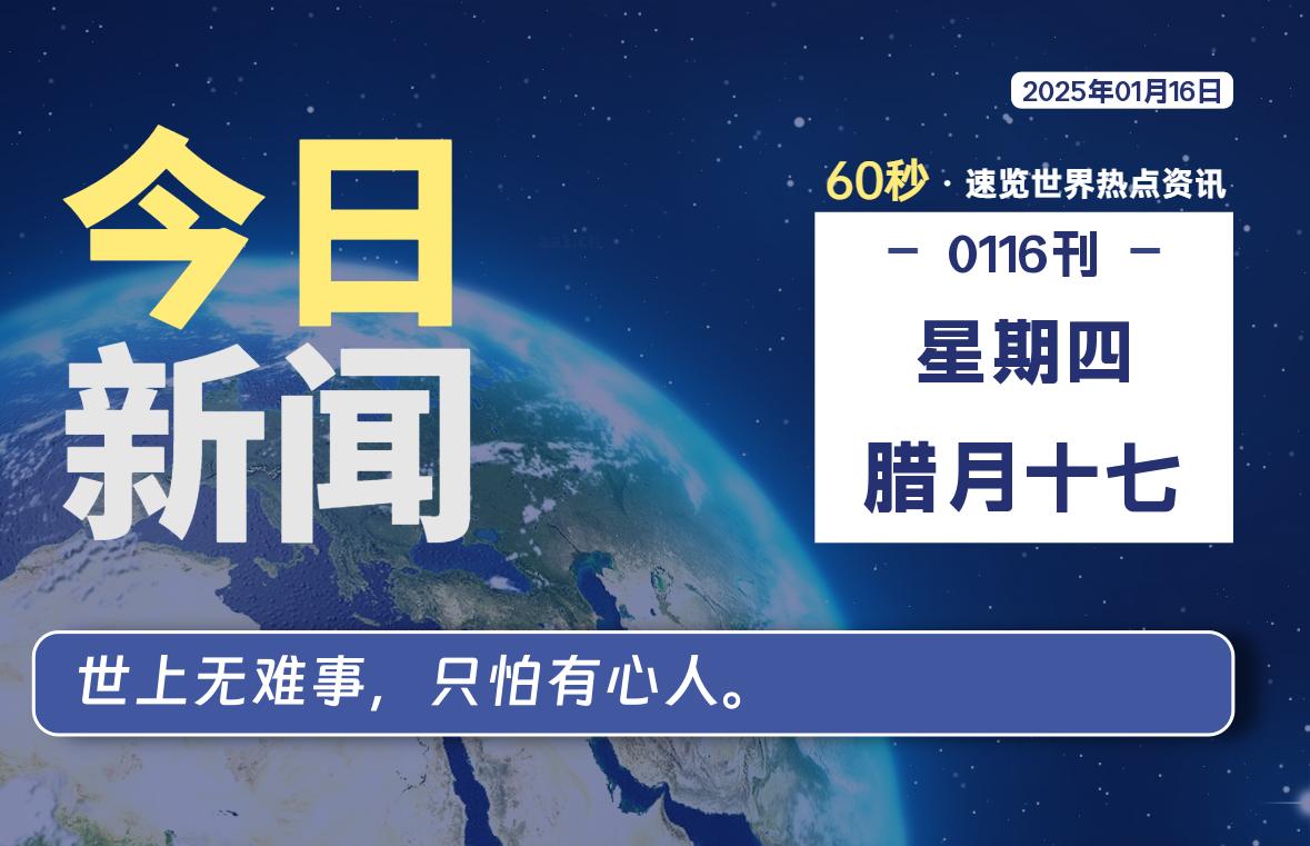 01月16日，星期四, 每天60秒读懂全世界！-牛魔博客